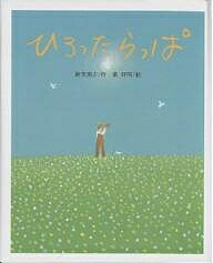 【送料無料】ひろったらっぱ／新美南吉／葉祥明／保坂重政
