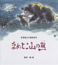 【送料無料】なめとこ山の熊／宮沢賢治／高田勲／子供／絵本
