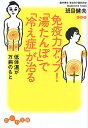 免疫力アップ!「湯たんぽ」で「冷え症」が治る 低体温が万病のもと/班目健夫【1000円以上送料無料】