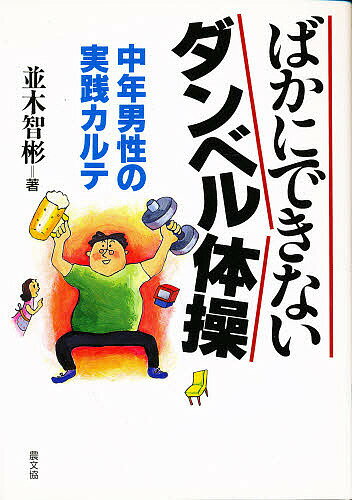 ばかにできないダンベル体操 中年男性の実践カルテ／並木智彬【1000円以上送料無料】