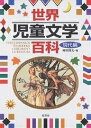 世界児童文学百科 現代編/神宮輝夫【1000円以上送料無料】