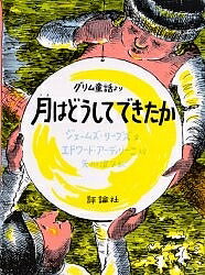 月はどうしてできたか グリム童話より／ヤーコプ・ルートヴィッヒ・グリム／ヴィルヘルム・カール・グリム／ジェームズ・リーブス【1000円以上送料無料】