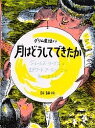 月はどうしてできたか グリム童話より／ヤーコプ・ルートヴィッヒ・グリム／ヴィルヘルム・カール・グリム／ジェームズ・リーブス【1000円以上送料無料】