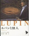 ルパンと怪人／モーリス ルブラン／南洋一郎【1000円以上送料無料】