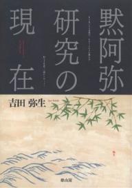 【送料無料】黙阿弥研究の現在／吉田弥生