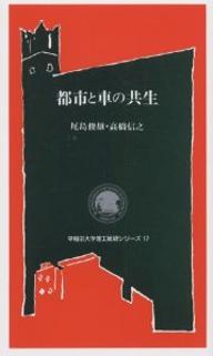 【送料無料】都市と車の共生／尾島俊雄／高橋信之