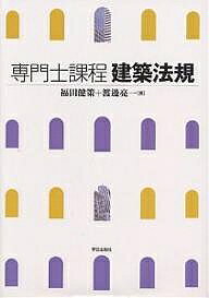 【送料無料】専門士課程建築法規／福田健策／渡邊亮一