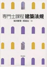 専門士課程建築法規／福田健策／渡邊亮一【1000円以上送料無料】