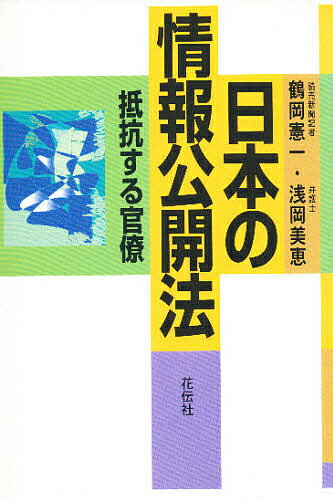 著者鶴岡憲一(著) 浅岡美恵(著)出版社花伝社発売日1997年06月ISBN9784763403094ページ数346Pキーワードにほんのじようほうこうかいほうていこうするかんりよ ニホンノジヨウホウコウカイホウテイコウスルカンリヨ つるおか けんいち あさおか ツルオカ ケンイチ アサオカ9784763403094