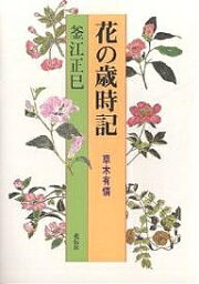 花の歳時記 草木有情／釜江正巳【1000円以上送料無料】