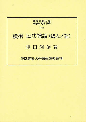 【送料無料】横槍民法総論(法人ノ部)／津田利治