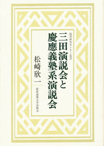 Other - 【送料無料】三田演説会と慶応義塾系演説会／松崎欣一