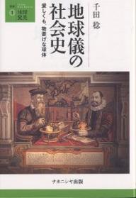【送料無料】地球儀の社会史 愛しくも、物憂げな球体／千田稔