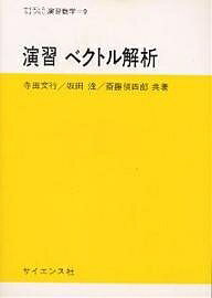 【送料無料】演習 ベクトル解析／寺田文行
