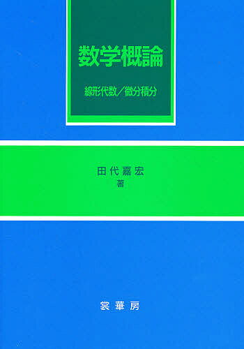 Mathematics - 【送料無料】数学概論 線形代数/微分積分／田代嘉宏