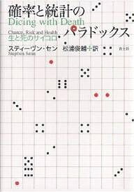 確率と統計のパラドックス 生と死のサイコロ／スティーヴン・セン／松浦俊輔【1000円以上送料無料】