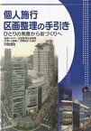 個人施行区画整理の手引き ひとりの発意から街づくりへ／区画整理促進機構／大場雅仁【1000円以上送料無料】