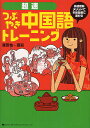 超速つぶやき中国語トレーニング/陳安怡/田莉【1000円以上送料無料】