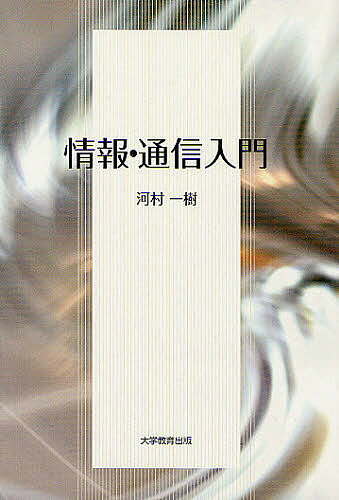 【送料無料】情報・通信入門／河村一樹