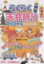 らくらく天井飾りスペシャルBOOK 教室空間を彩るコーディネート12カ月/堀田直子【1000円以上送料無料】