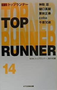 【送料無料】トップランナー Vol.14／NHKトップランナー制作班