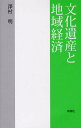 文化遺産と地域経済／澤村明【1000円以上送料無料】