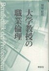 大学教授の職業倫理／別府昭郎【1000円以上送料無料】