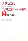 ナチュラルコンピュテーション 2／ホイットマン・リチャーズ／石川正俊／平原達也【1000円以上送料無料】