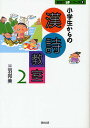小学生からの漢詩教室 2/三羽邦美【1000円以上送料無料】