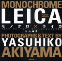 モノクロ×ライカ フランス パリ～ベルギー ブリュッセルをライカで撮る／秋山泰彦【1000円以上送料無料】