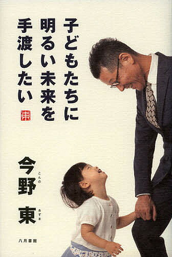 【最大10万Pt当たる！注文5千円以上&エントリー要 9/20~30限定】子どもたちに明るい未来を手渡したい／今野東