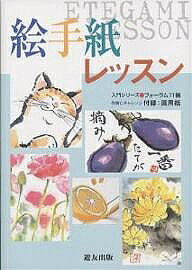 絵手紙レッスン／フォーラム11／赤塚美知子／大山薫子【1000円以上送料無料】