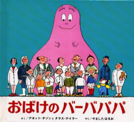 【送料無料】おばけのバーバパパ 愛蔵ミニ版／アネット＝チゾン／タラス＝テイラー／やましたはるお