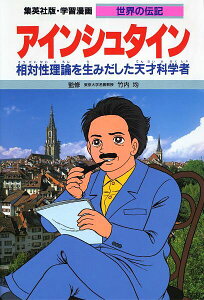 学習漫画 世界の伝記 集英社版 〔27〕/柳川創造/よしかわ進【1000円以上送料無料】