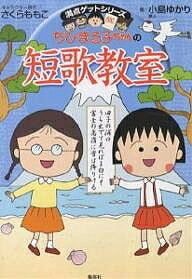 ちびまる子ちゃんの短歌教室 かがやく日本語・短歌の魅力を感じてみよう!／小島ゆかり【1000円以上送料無料】