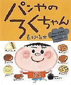 パンやのろくちゃん／長谷川義史【1000円以上送料無料】