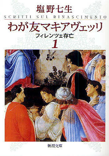 わが友マキアヴェッリ フィレンツェ存亡 1／塩野七生【1000円以上送料無料】のサムネイル