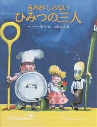※商品画像はイメージや仮デザインが含まれている場合があります。帯の有無など実際と異なる場合があります。著者ヘルメ・ハイネ(著) 天沼春樹(訳)出版社徳間書店発売日2004年03月ISBN9784198618445ページ数1冊キーワードきみが...
