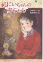 純にいちゃんの赤ちゃん／うみのしほ／牧野鈴子【1000円以上送料無料】