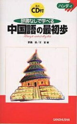 辞書なしで学べる中国語の最初歩 ハンディ／野島進【1000円以上送料無料】