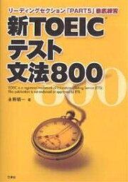 新TOEICテスト文法800 リーディングセクション「PART5」徹底練習／永野順一【1000円以上送料無料】