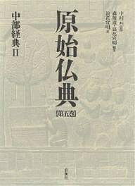 原始仏典 第5巻／森祖道／浪花宣明【1000円以上送料無料】