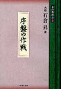 碁の教科書シリーズ 3/石倉昇/日本囲碁連盟【1000円以上送料無料】