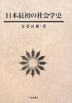 日本最初の社会学史／有賀長雄【1000円以上送料無料】