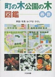 【送料無料】町の木公園の木図鑑 春・夏／おくやまひさし