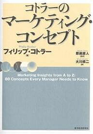 【送料無料】コトラーのマーケティング・コンセプト／フィリップ・コトラー／大川修二