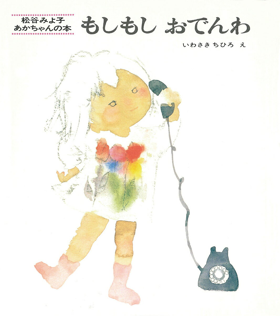 Picture-Book - 【送料無料】もしもしおでんわ／松谷みよ子／岩崎ちひろ／子供／絵本