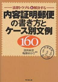 内容証明郵便の書き方とケース別文例160 法律トラブルを解決する／深井麻里／梅原ゆかり【1000円以上送料無料】