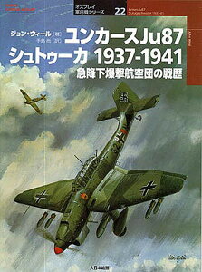 ユンカースJu87シュトゥーカ1937-1941 急降下爆撃航空団の戦歴／ジョン・ウィール／手島尚【1000円以上送料無料】