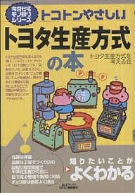 著者トヨタ生産方式を考える会(編)出版社日刊工業新聞社発売日2004年02月ISBN9784526052453ページ数159Pキーワードとことんやさしいとよたせいさんほうしきのほん トコトンヤサシイトヨタセイサンホウシキノホン とよた／せいさん／ほうしき／お トヨタ／セイサン／ホウシキ／オ9784526052453内容紹介トヨタ生産システムの「ジャスト・イン・タイム」と「自動化」の2本柱をやさしく解説。※本データはこの商品が発売された時点の情報です。目次第1章 トヨタ生産方式の本質/第2章 品質保証/第3章 平準化/第4章 標準作業/第5章 ムダをとる/第6章 自働化/第7章 かんばん/第8章 コストダウン戦略